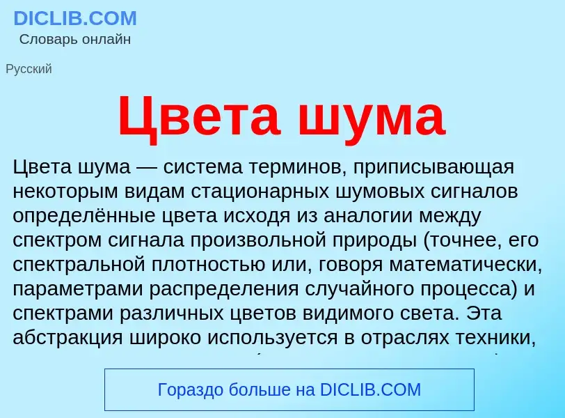 Что такое Цвета шума - определение