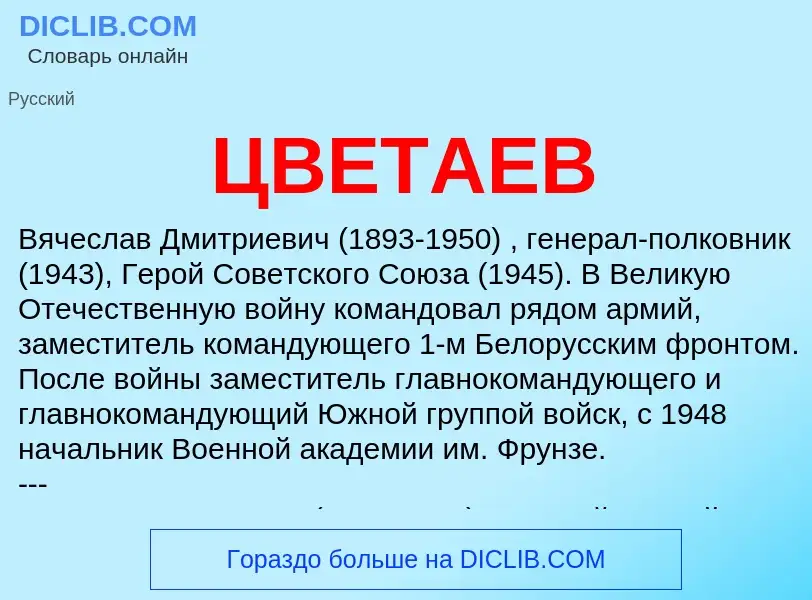 Wat is ЦВЕТАЕВ - definition