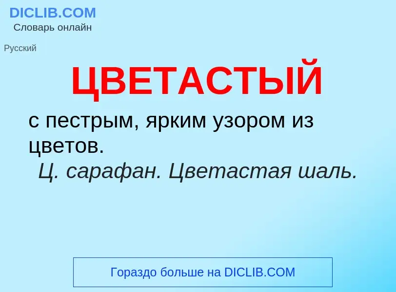 Wat is ЦВЕТАСТЫЙ - definition