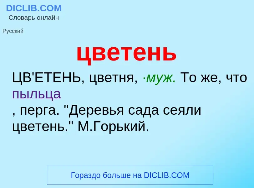 Was ist цветень - Definition