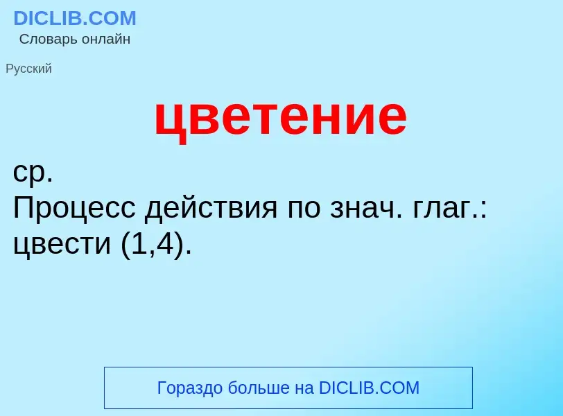 What is цветение - meaning and definition