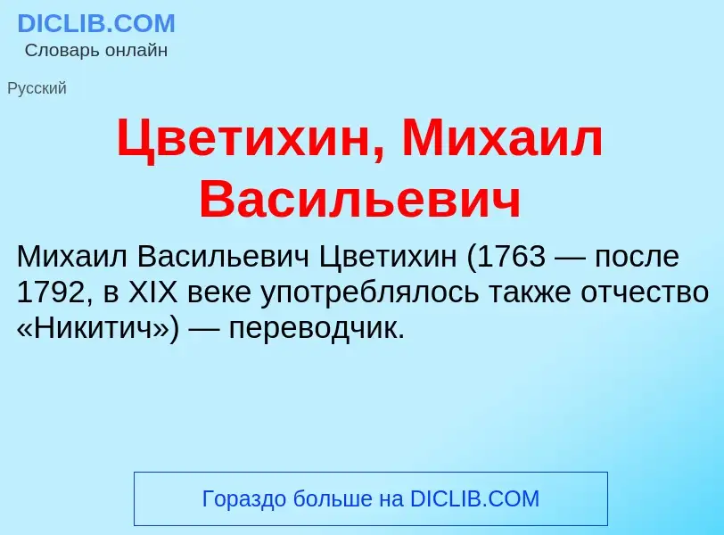 Что такое Цветихин, Михаил Васильевич - определение