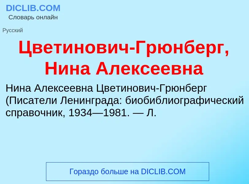 Что такое Цветинович-Грюнберг, Нина Алексеевна - определение