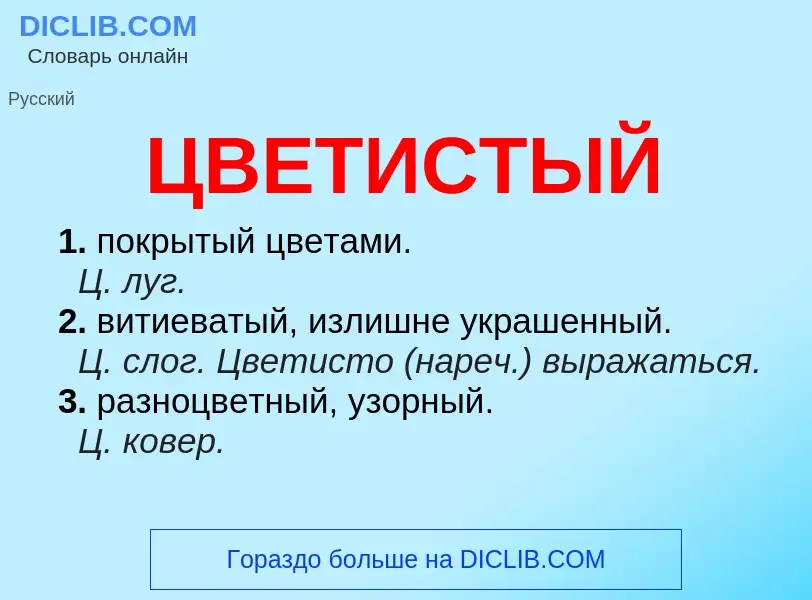 What is ЦВЕТИСТЫЙ - meaning and definition