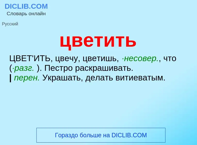 What is цветить - meaning and definition