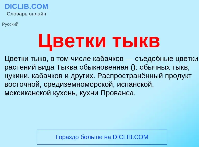 Что такое Цветки тыкв - определение