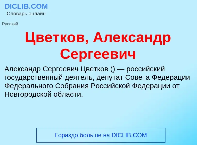 Что такое Цветков, Александр Сергеевич - определение