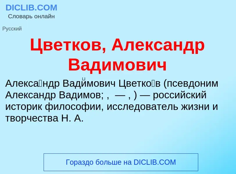 Что такое Цветков, Александр Вадимович - определение