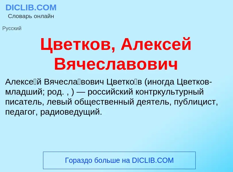 Что такое Цветков, Алексей Вячеславович - определение