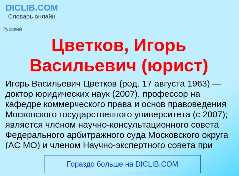 Что такое Цветков, Игорь Васильевич (юрист) - определение