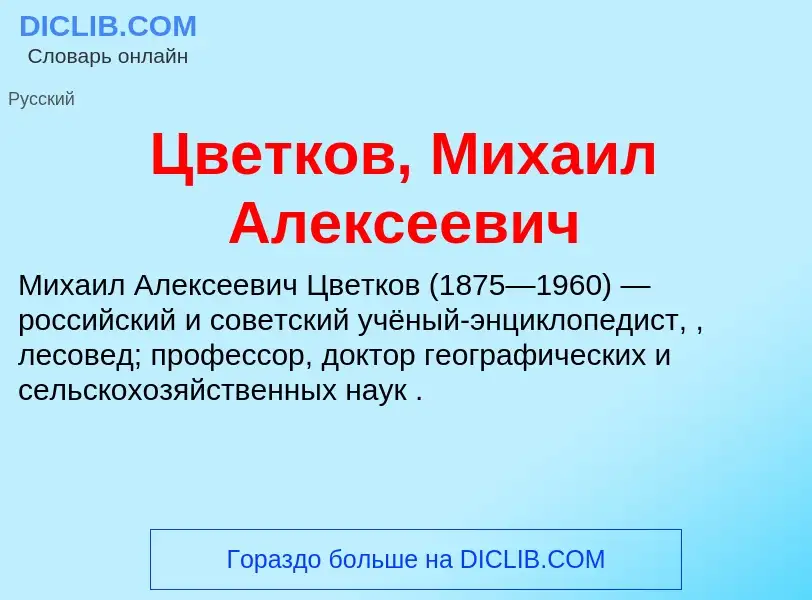 Что такое Цветков, Михаил Алексеевич - определение