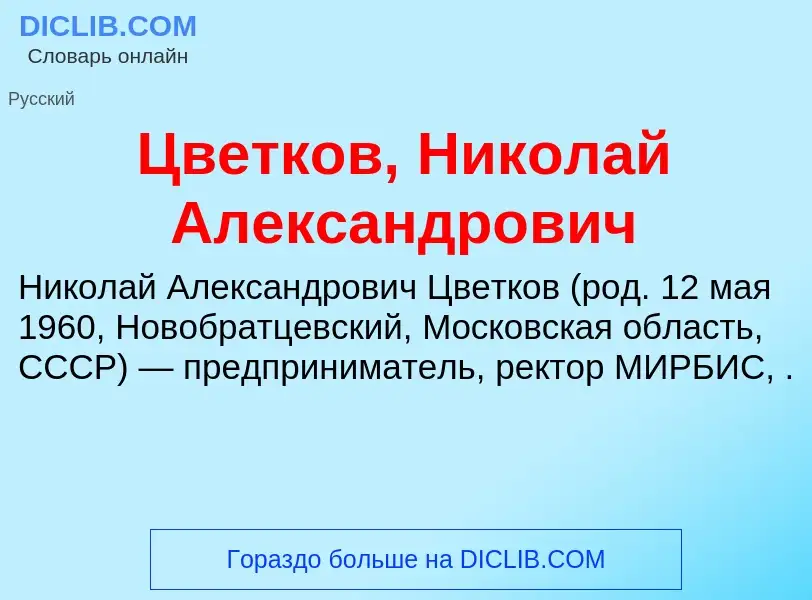 Что такое Цветков, Николай Александрович - определение