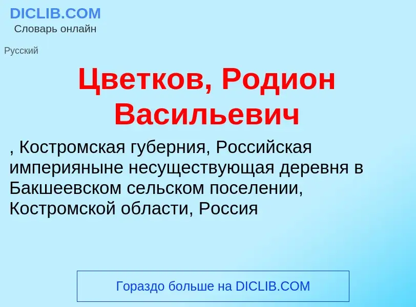 Что такое Цветков, Родион Васильевич - определение