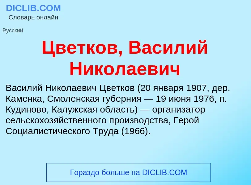 Что такое Цветков, Василий Николаевич - определение