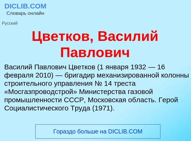 Что такое Цветков, Василий Павлович - определение