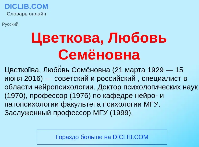 Что такое Цветкова, Любовь Семёновна - определение