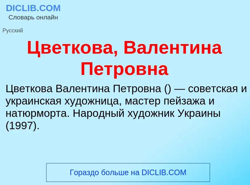 Что такое Цветкова, Валентина Петровна - определение