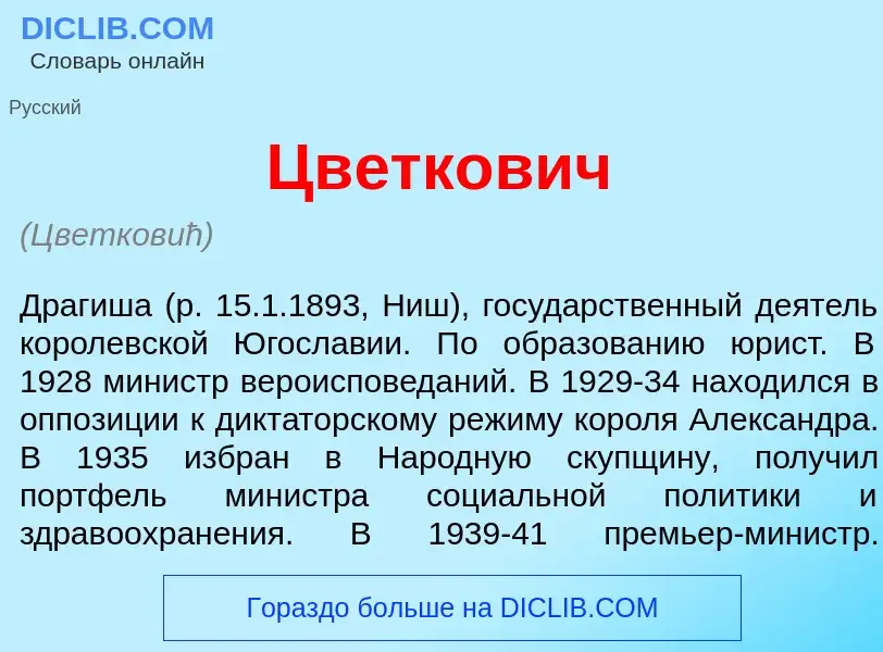 What is Цв<font color="red">е</font>ткович - definition