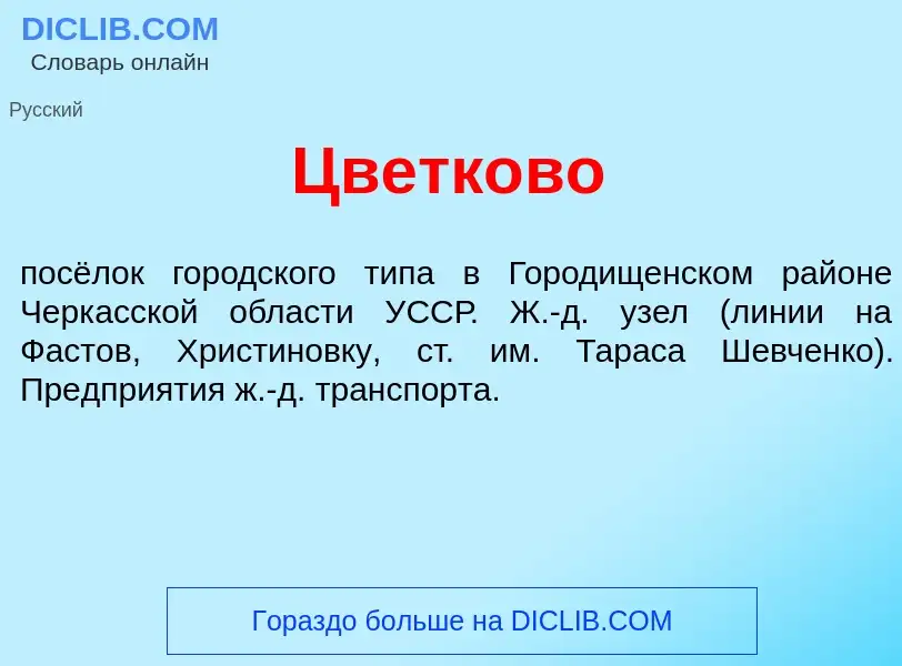 Что такое Цветк<font color="red">о</font>во - определение