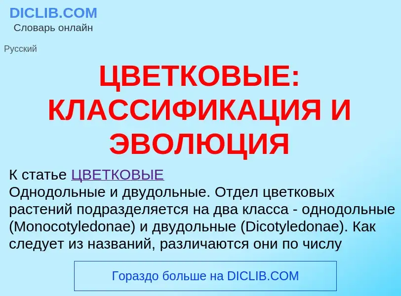 Wat is ЦВЕТКОВЫЕ: КЛАССИФИКАЦИЯ И ЭВОЛЮЦИЯ - definition