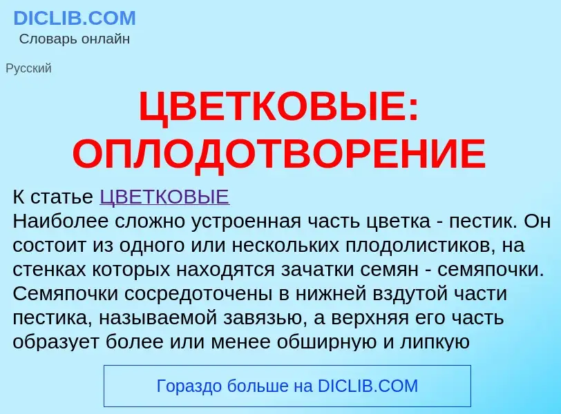 Что такое ЦВЕТКОВЫЕ: ОПЛОДОТВОРЕНИЕ - определение