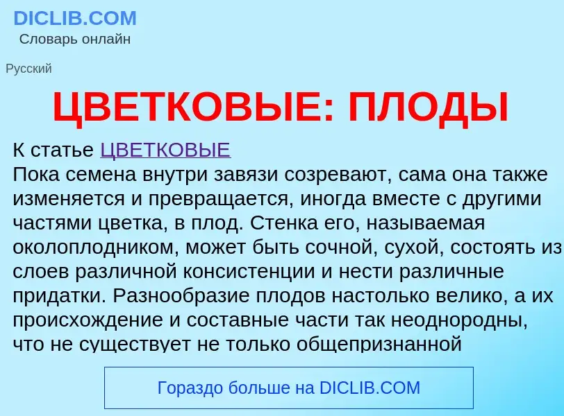 Wat is ЦВЕТКОВЫЕ: ПЛОДЫ - definition