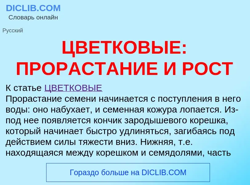 Что такое ЦВЕТКОВЫЕ: ПРОРАСТАНИЕ И РОСТ - определение