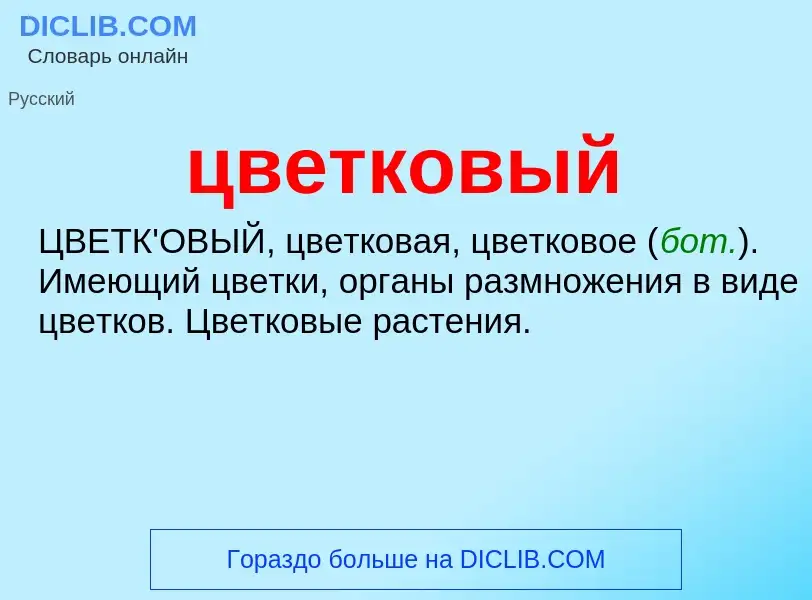 ¿Qué es цветковый? - significado y definición