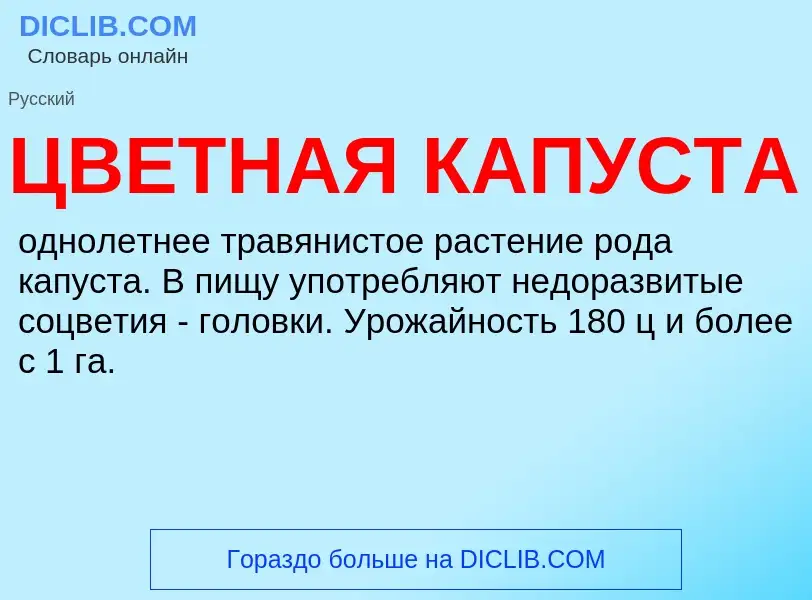 Wat is ЦВЕТНАЯ КАПУСТА - definition