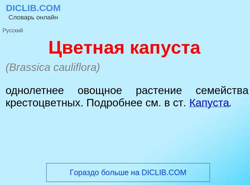 What is Цветн<font color="red">а</font>я кап<font color="red">у</font>ста - definition