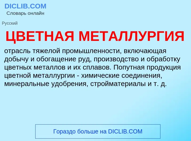 What is ЦВЕТНАЯ МЕТАЛЛУРГИЯ - meaning and definition