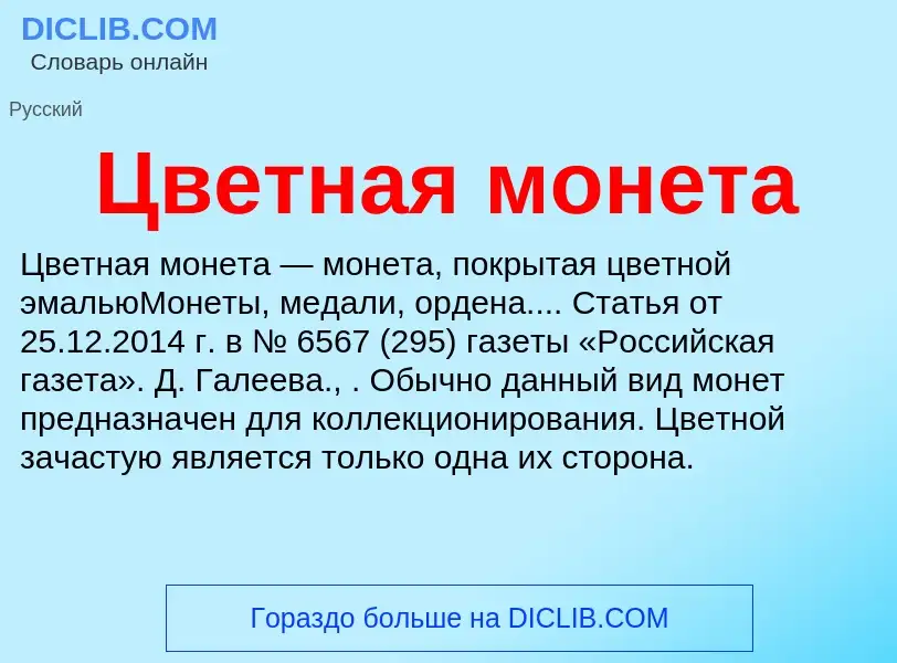 Что такое Цветная монета - определение