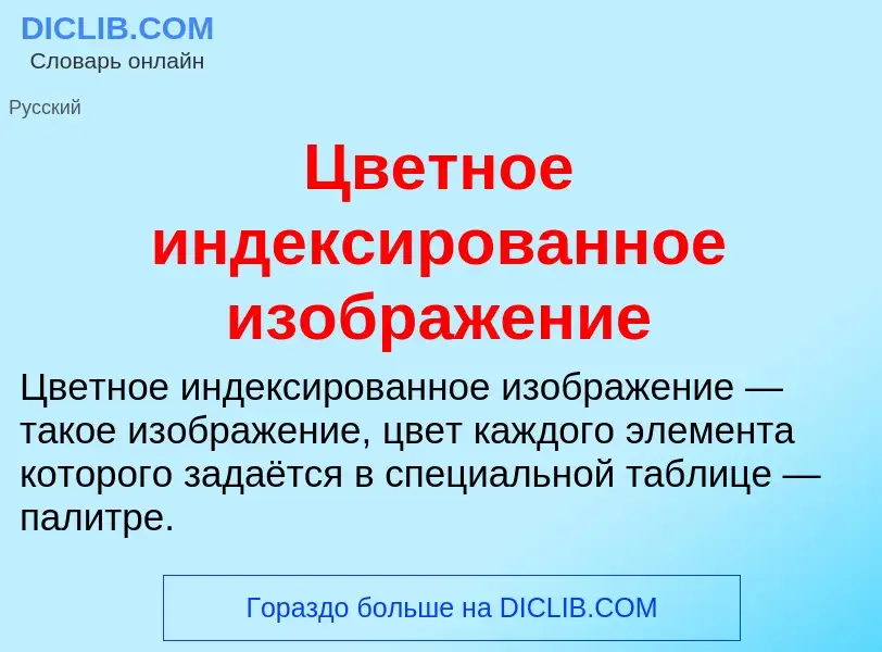 Что такое Цветное индексированное изображение - определение