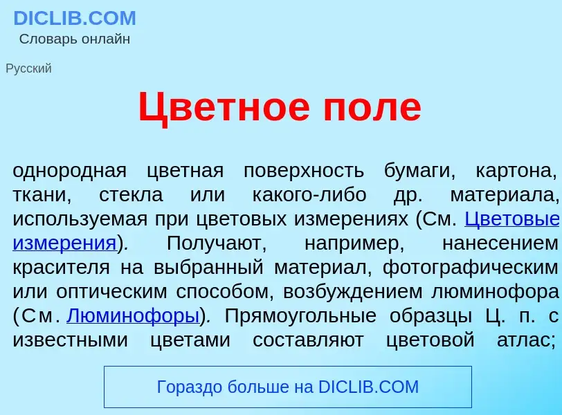 Что такое Цветн<font color="red">о</font>е п<font color="red">о</font>ле - определение