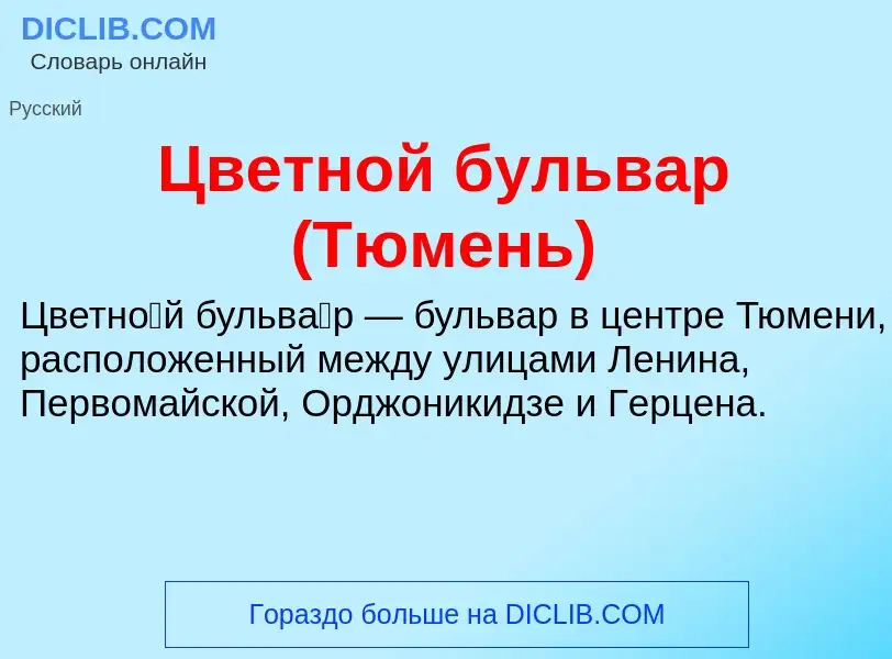 Что такое Цветной бульвар (Тюмень) - определение