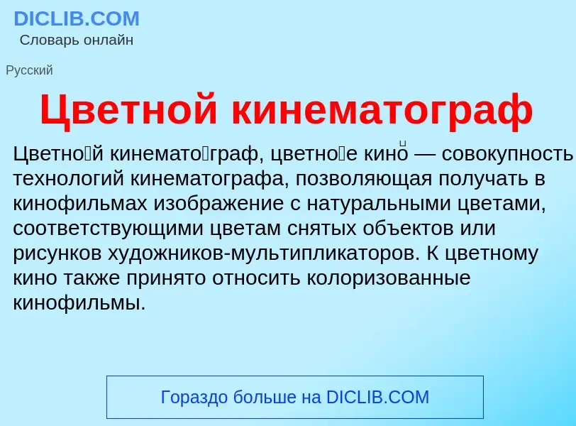 Что такое Цветной кинематограф - определение