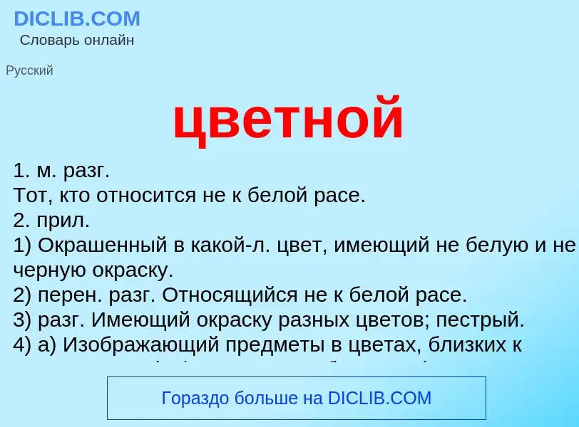 Что такое цветной - определение