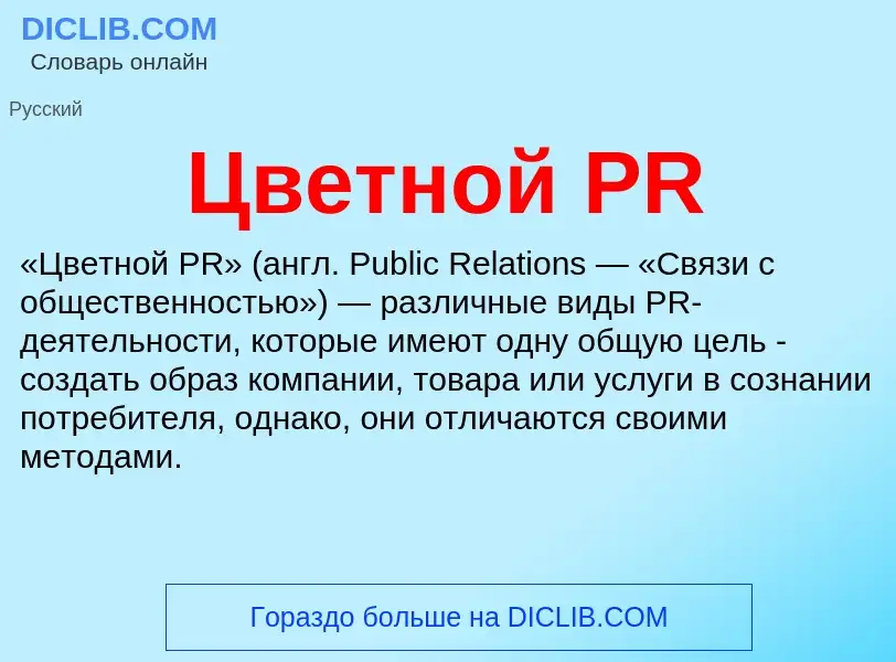 Что такое Цветной PR - определение