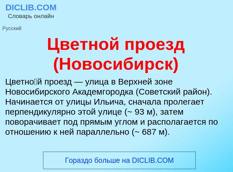 Что такое Цветной проезд (Новосибирск) - определение