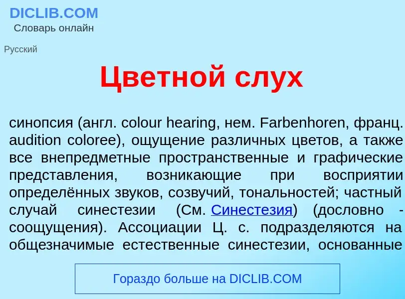 Что такое Цветн<font color="red">о</font>й слух - определение