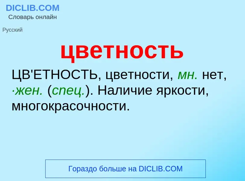 What is цветность - meaning and definition