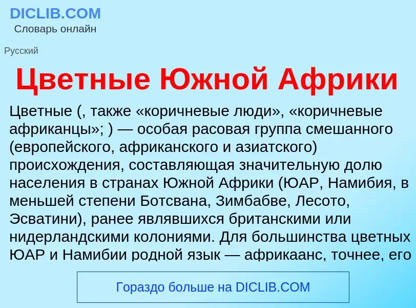 Что такое Цветные Южной Африки - определение