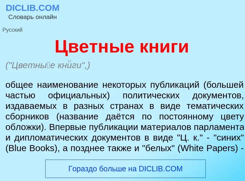 Что такое Цветн<font color="red">ы</font>е кн<font color="red">и</font>ги - определение