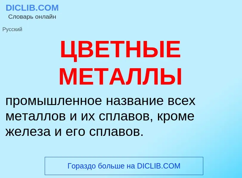 Wat is ЦВЕТНЫЕ МЕТАЛЛЫ - definition