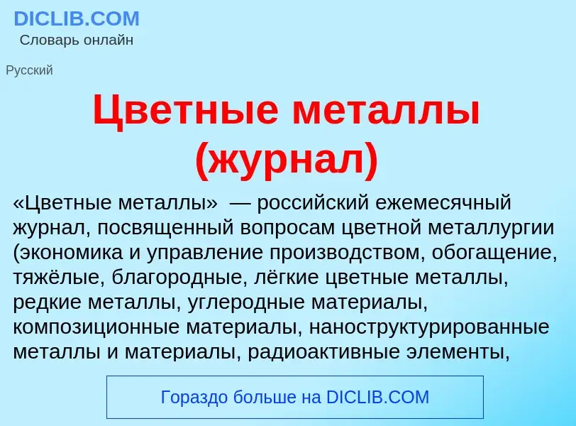 Что такое Цветные металлы (журнал) - определение