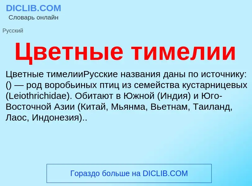 Что такое Цветные тимелии - определение