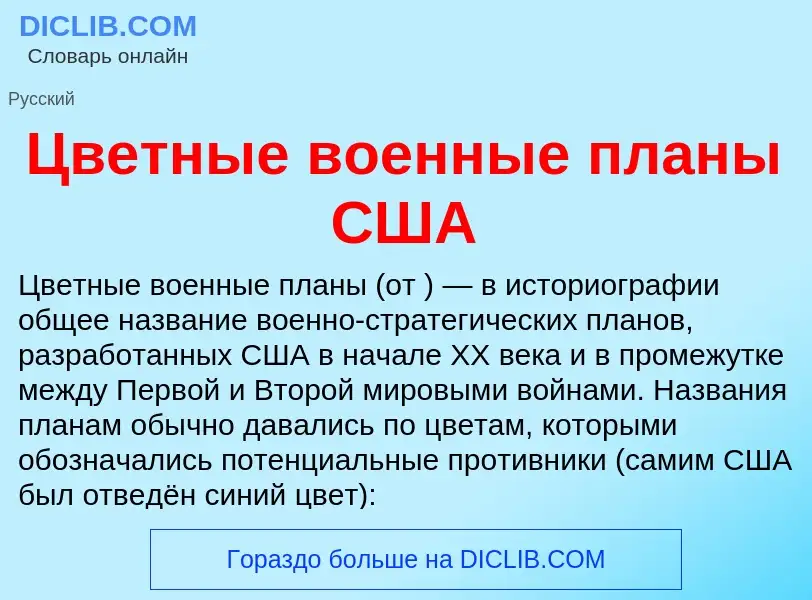 Что такое Цветные военные планы США - определение