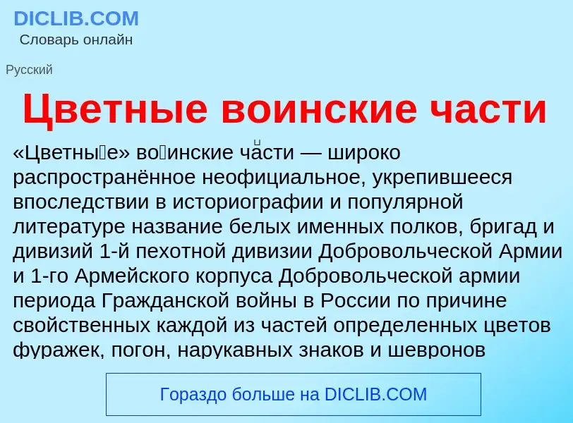 Что такое Цветные воинские части - определение