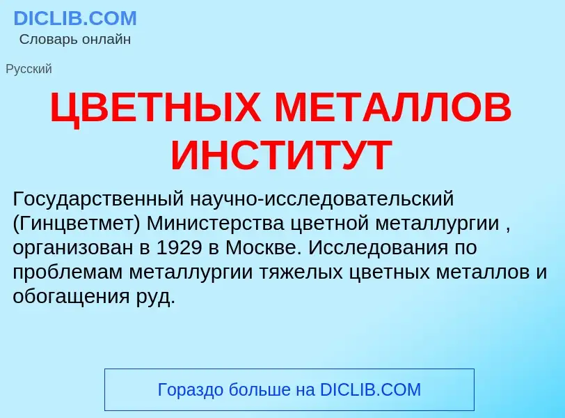 Что такое ЦВЕТНЫХ МЕТАЛЛОВ ИНСТИТУТ - определение