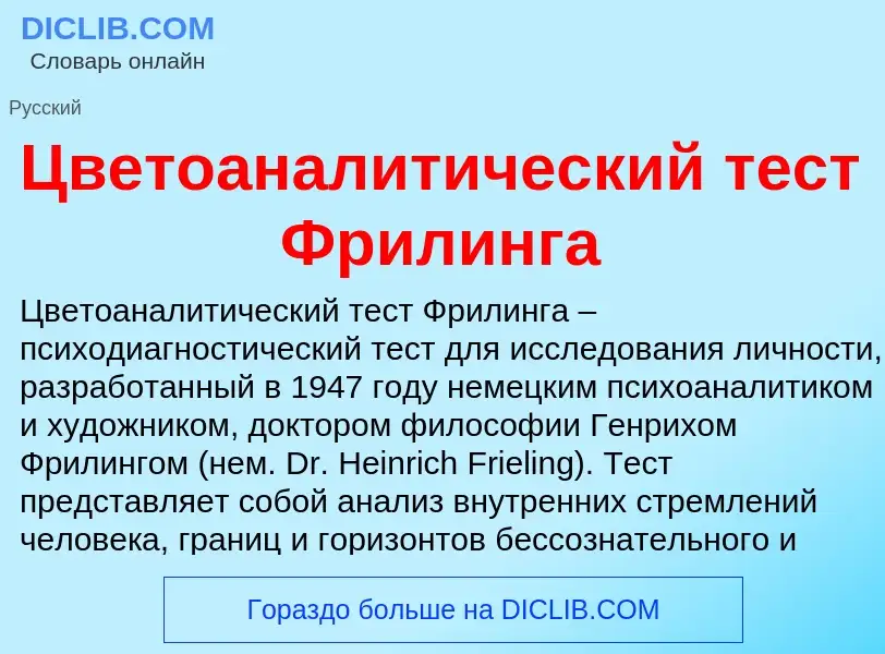 Что такое Цветоаналитический тест Фрилинга - определение